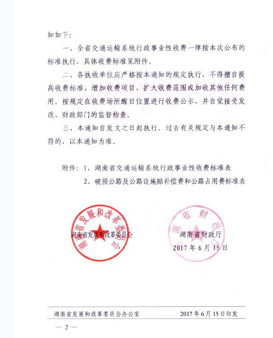 厅关于重新公布湖南省交通运输系统行政事业性收费标准的通知》的通知