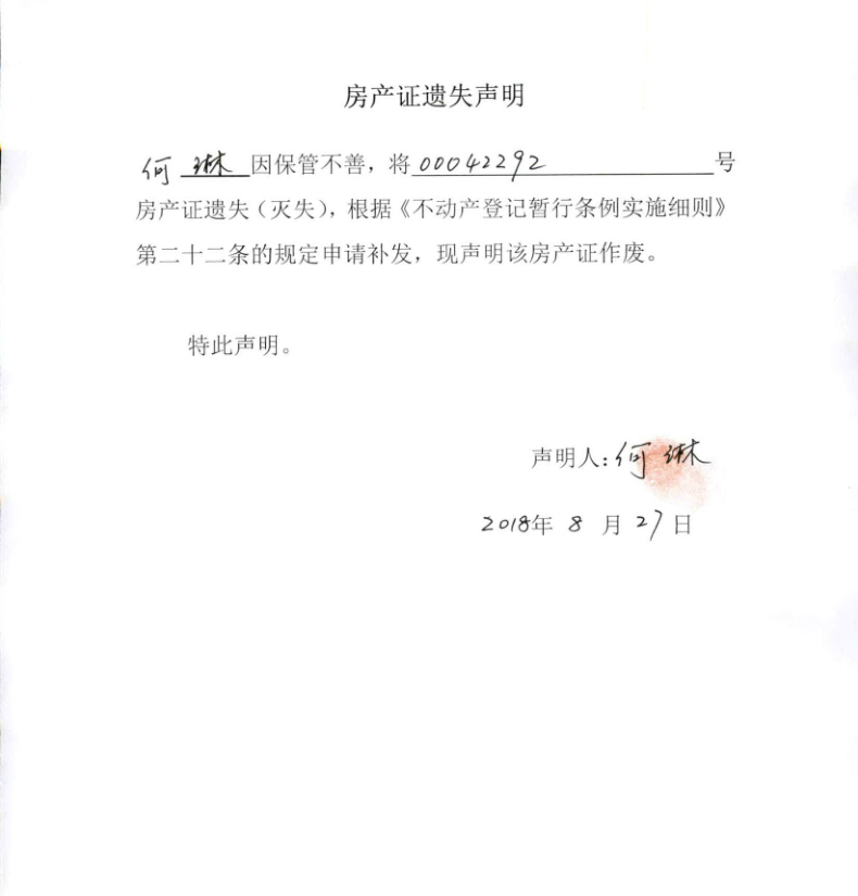 何琳房产证0042292挂失,注销