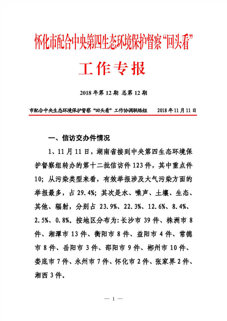第十二期 怀化市配合中央生态环境督察回头看工作专报