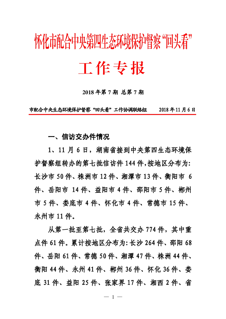 第七期 怀化市配合中央生态环境督察回头看工作专报