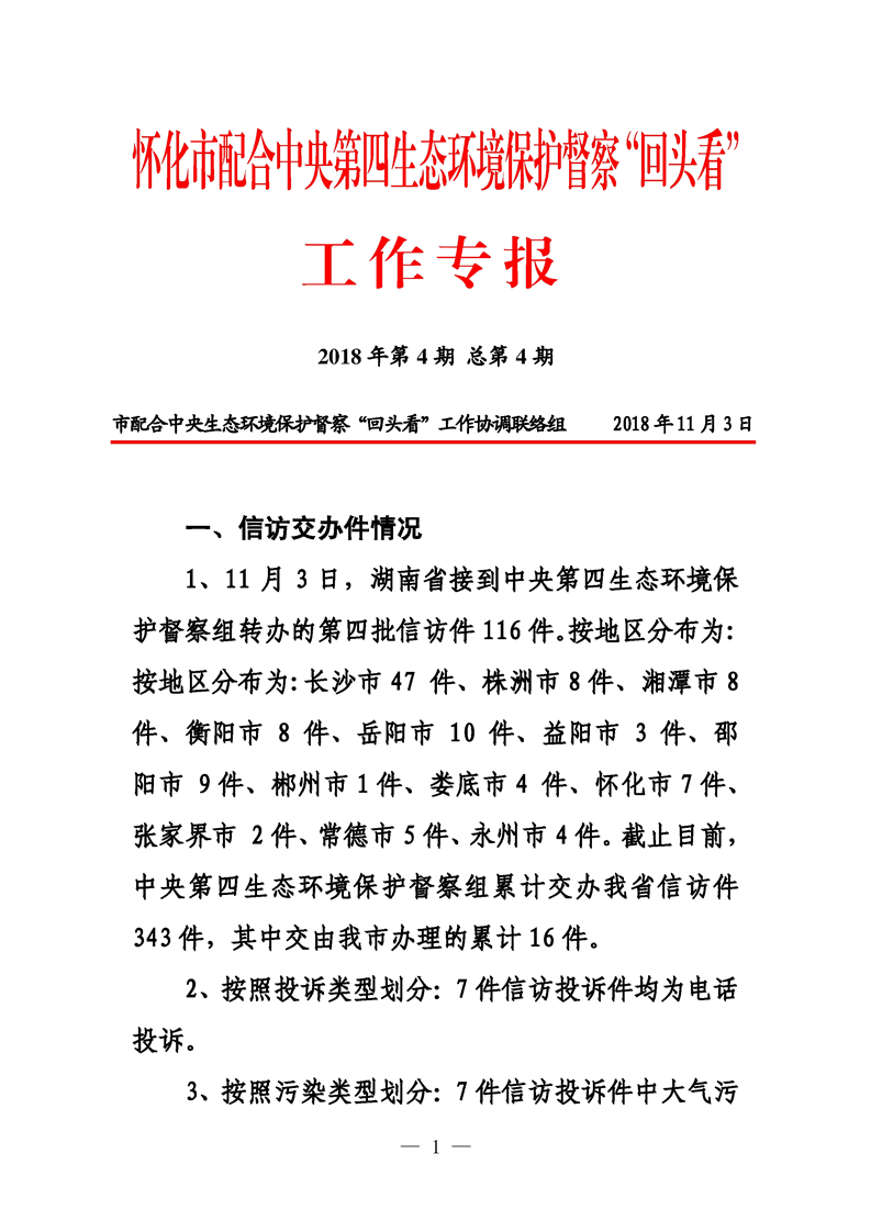 第四期 怀化市配合中央生态环境督察回头看工作专报 怀化市人民政府
