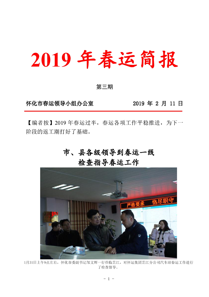 怀化市2019年春运简报第三期