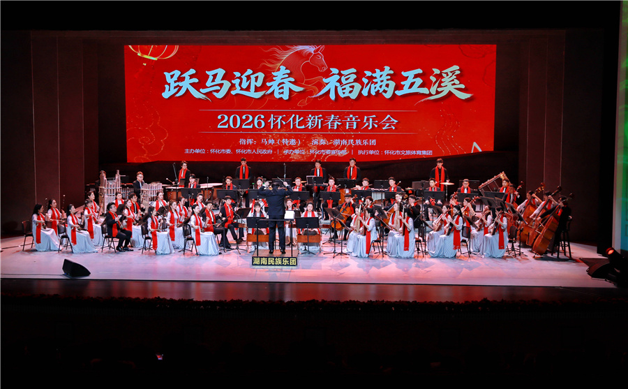 2026怀化新春音乐会举行