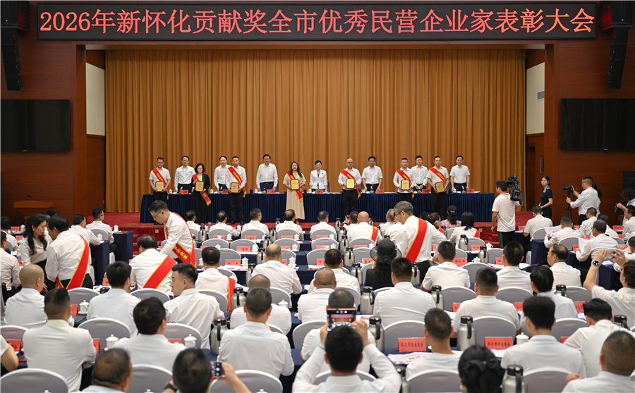 市委、市政府召开2026年新怀化贡献奖全市优秀民营企业家表彰大会
