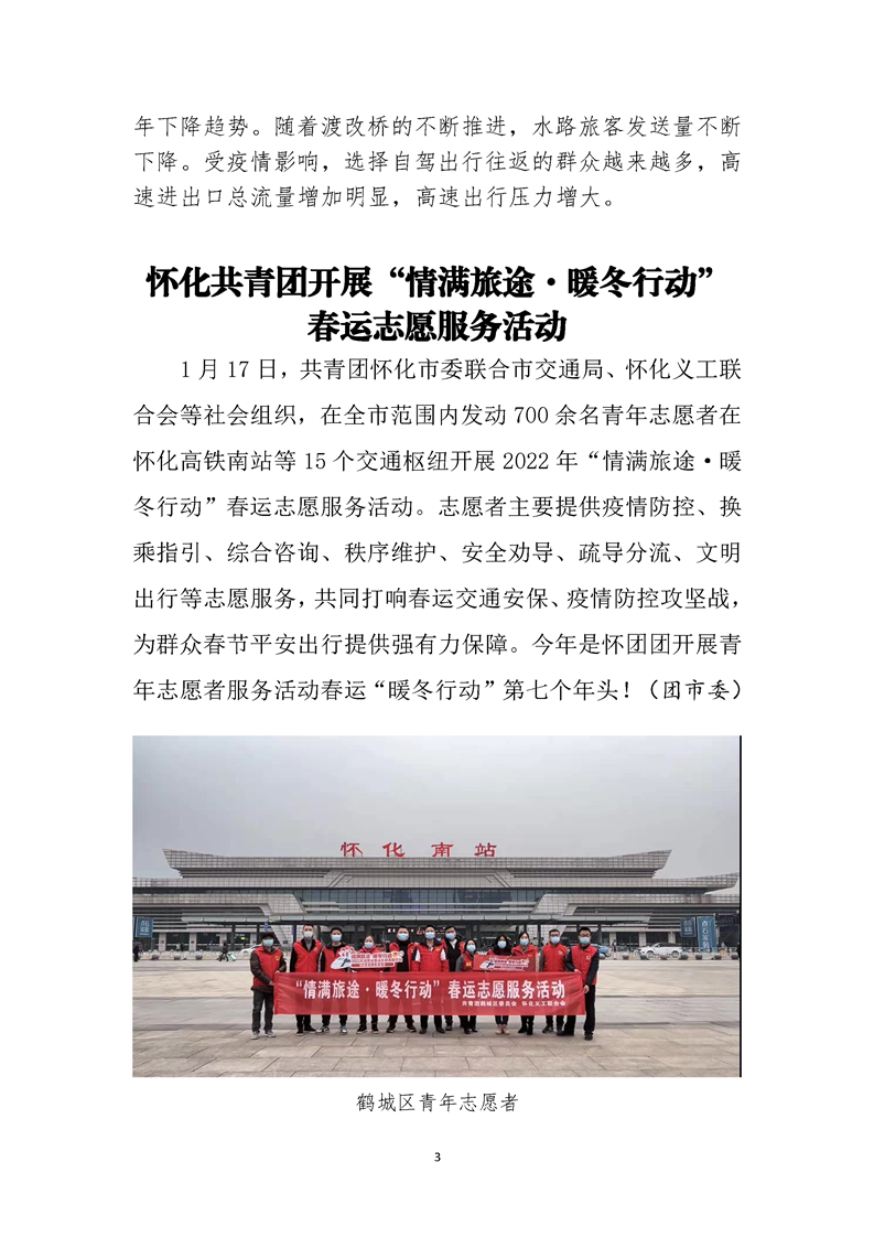 怀化市2022年春运简报第二期