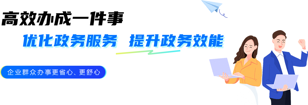 高效办成一件事