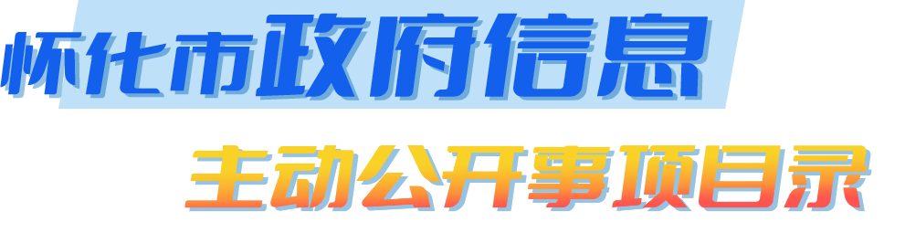 怀化市政府信息主动公开事项目录