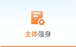 主体强身