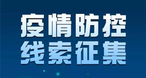 疫情防控线索征集