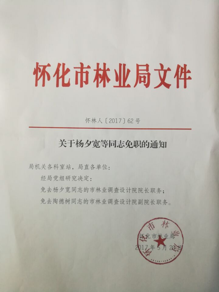 关于杨夕宽等同志免职的通知