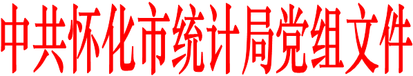 中共怀化市统计局党组文件