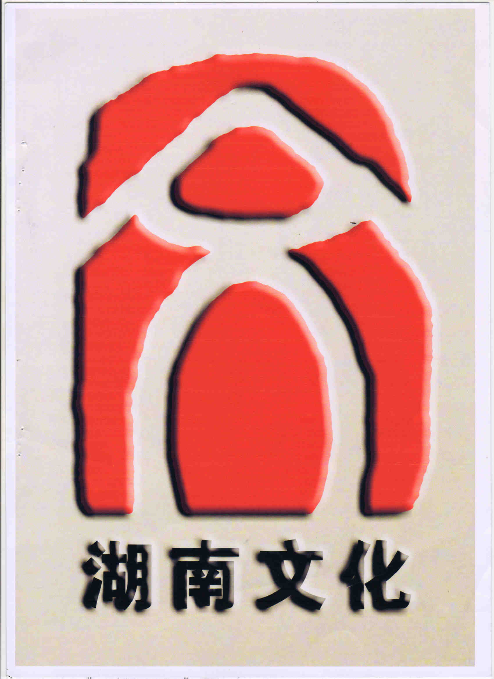湖南文化.jpg