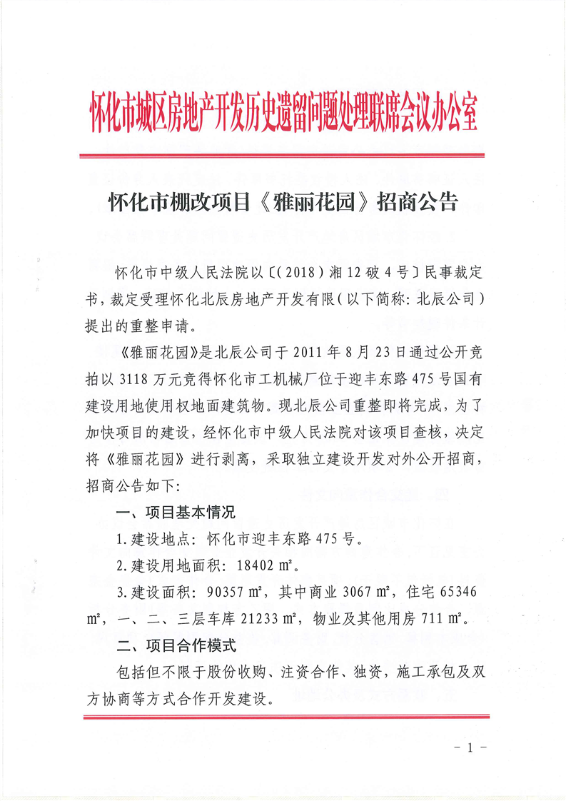 怀化市棚改项目《雅丽花园》招商公告
