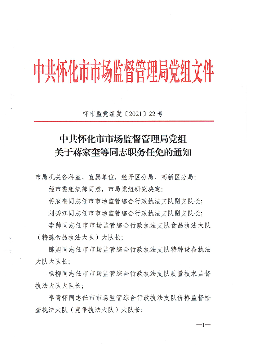 关于蒋家奎等同志职务任免的通知