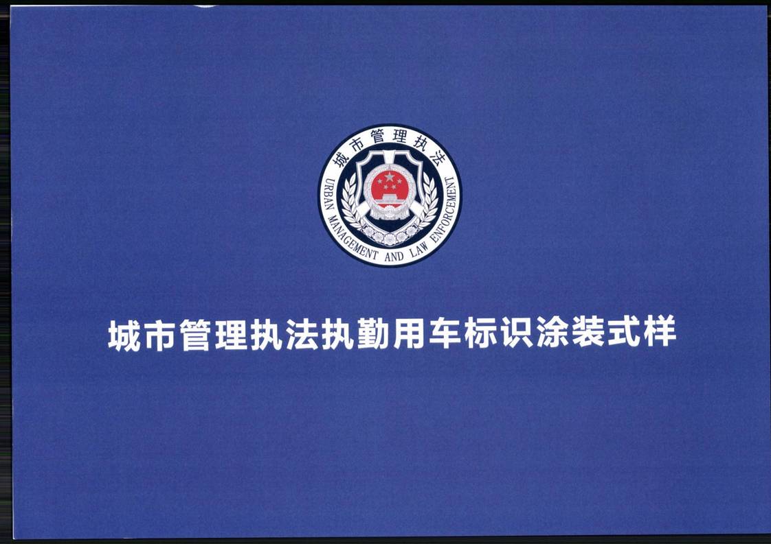 关于印发城市管理执法执勤用车标识涂装式样的通知
