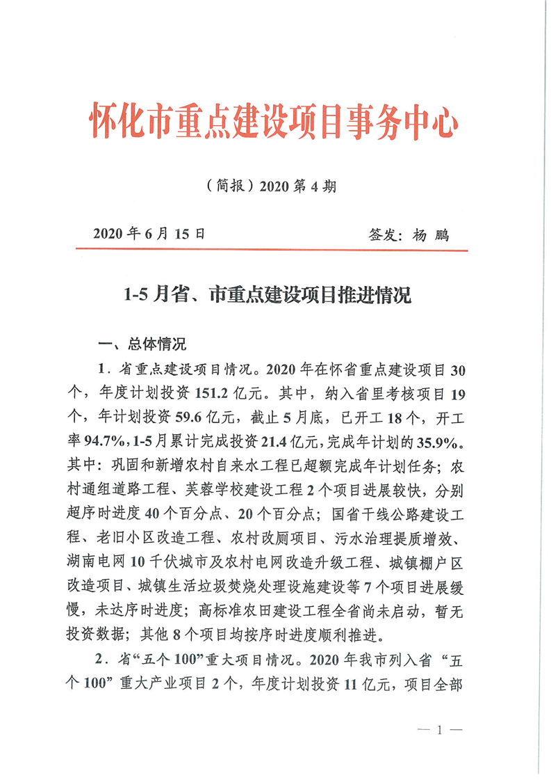 全市重点项目建设情况(简报)第4期