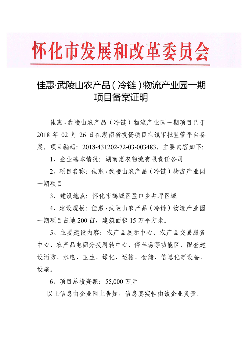 佳惠·武陵山农产品(冷链)物流产业园一期项目备案证明