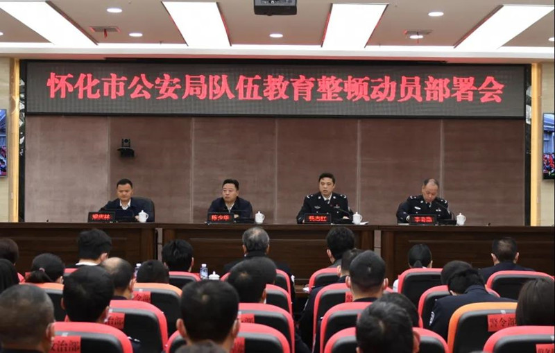 怀化市公安局召开队伍教育整顿动员部署会