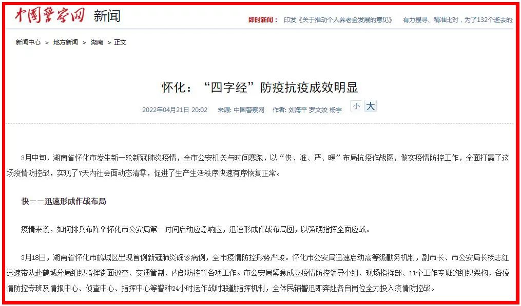 怀化公安：“四字经”防疫抗疫成效明显