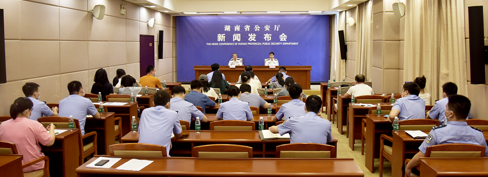 湖南省公安厅召开打击整治养老诈骗专项行动新闻发布会