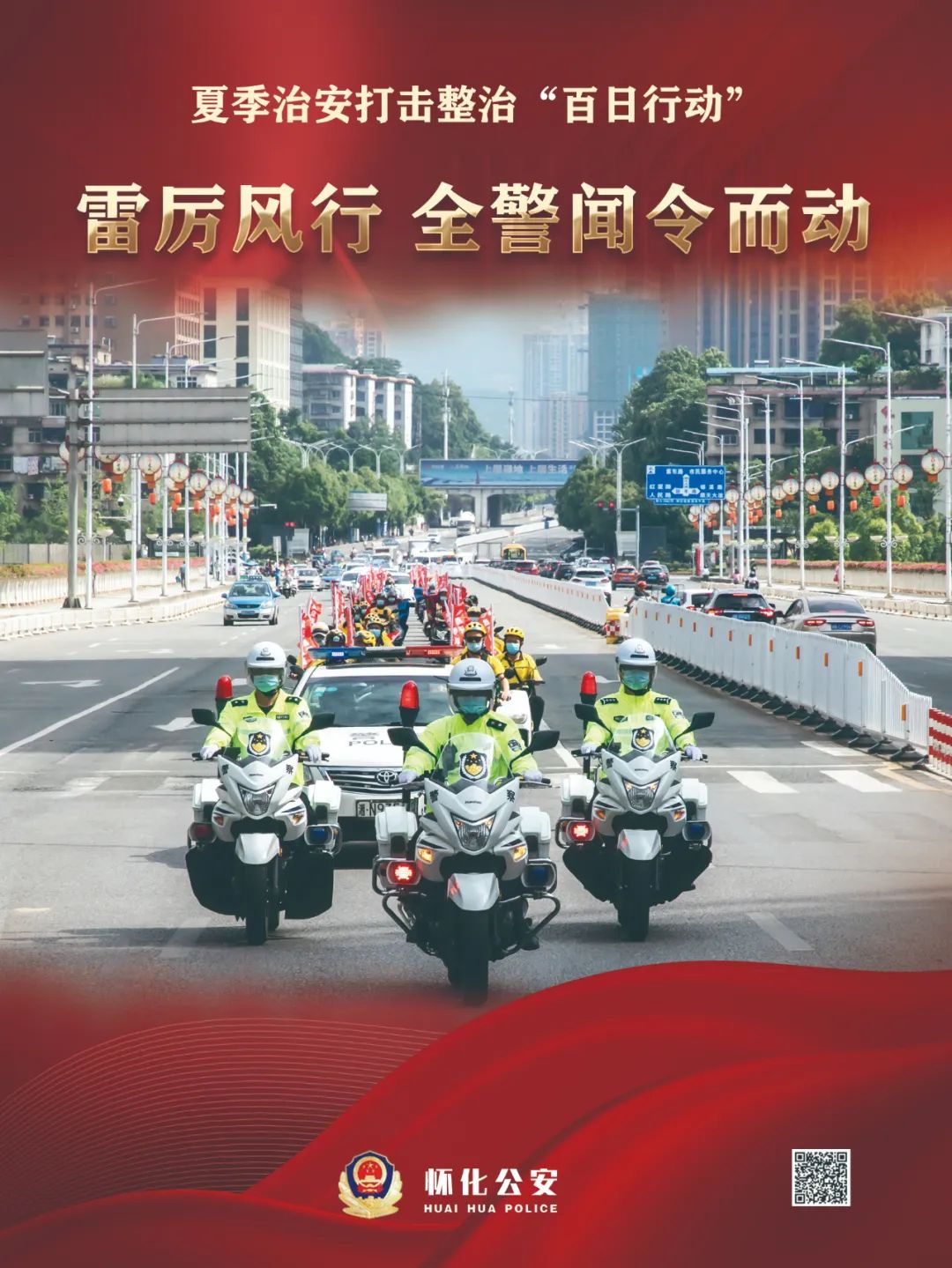 夏季治安打击整治“百日行动”丨一组海报，绘就夏季治安“平安图”