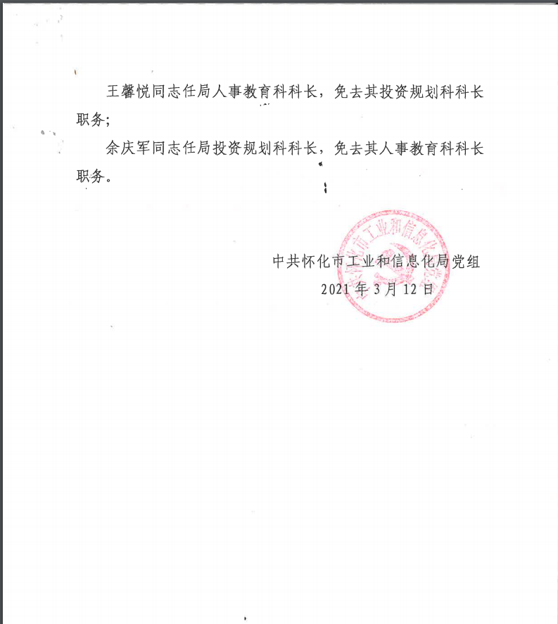 中共怀化市工业和信息化局组关于武宗文等同志职务任免的通知