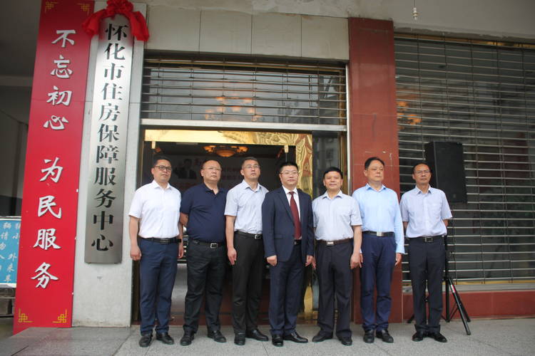怀化市住房保障服务中心挂牌成立