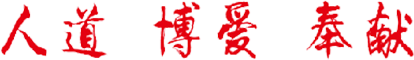人道、博爱、奉献