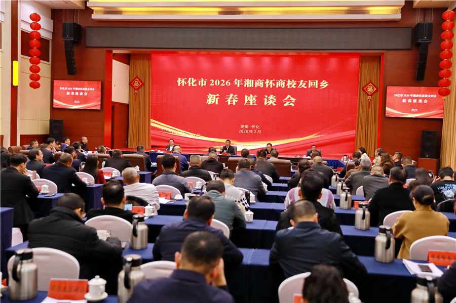 市委、市政府召开2026年湘商怀商校友回乡新春座谈会