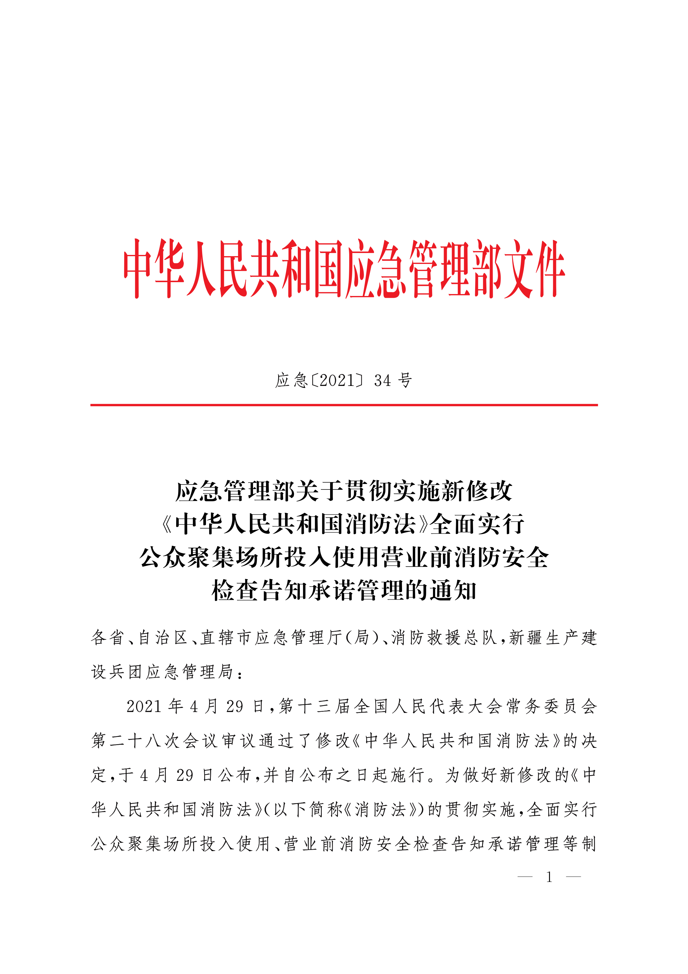 应急管理部关于贯彻实施新修改《中华人民共和国消防法》全面实行公众