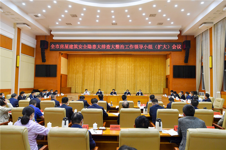 5月16日下午，全市房屋建筑安全隐患大排查大整治工作领导小组（扩大）会议召开。