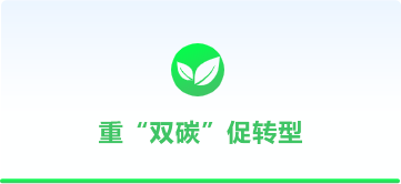 重“双碳”促转型