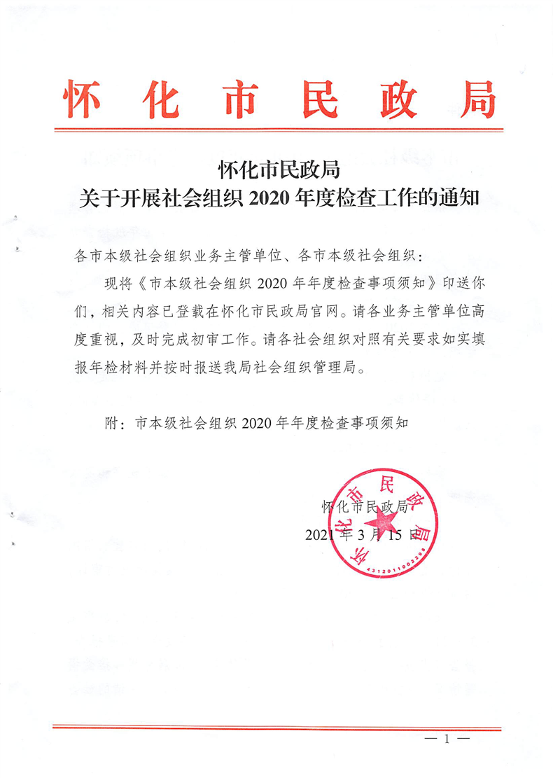 怀化市民政局关于开展社会组织2020年度检查的通知