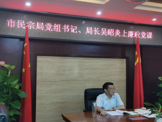 市民宗局党组书记局长吴昭炎上廉政党课