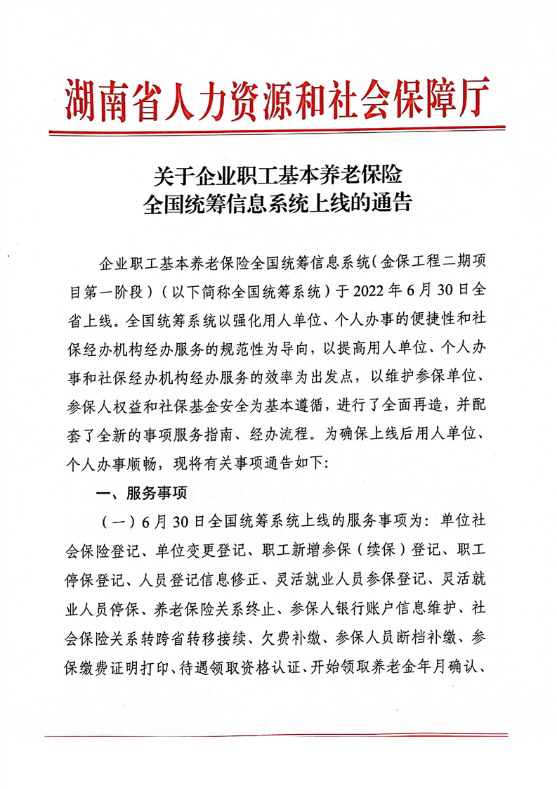 关于企业职工养老保险全国统筹信息系统上线的通告