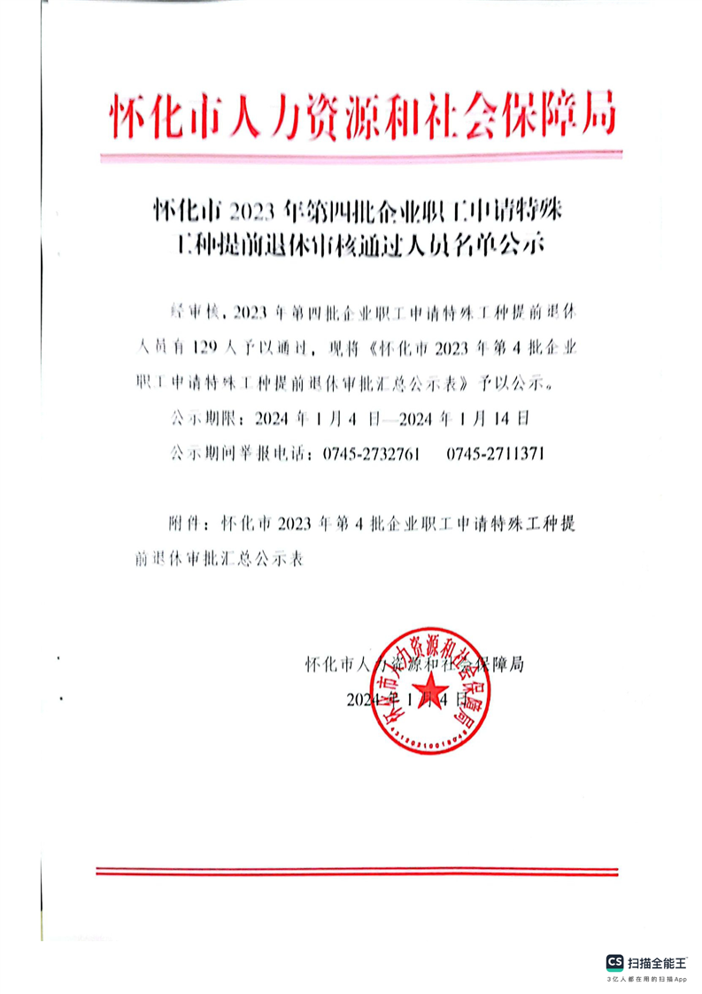 怀化市2023年第四批企业职工申请特殊工种提前退休审核通过人员名单公示