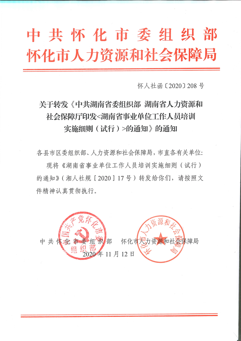 关于转发《中共湖南省委组织部 湖南省人力资源和社会保障厅印发 湖南