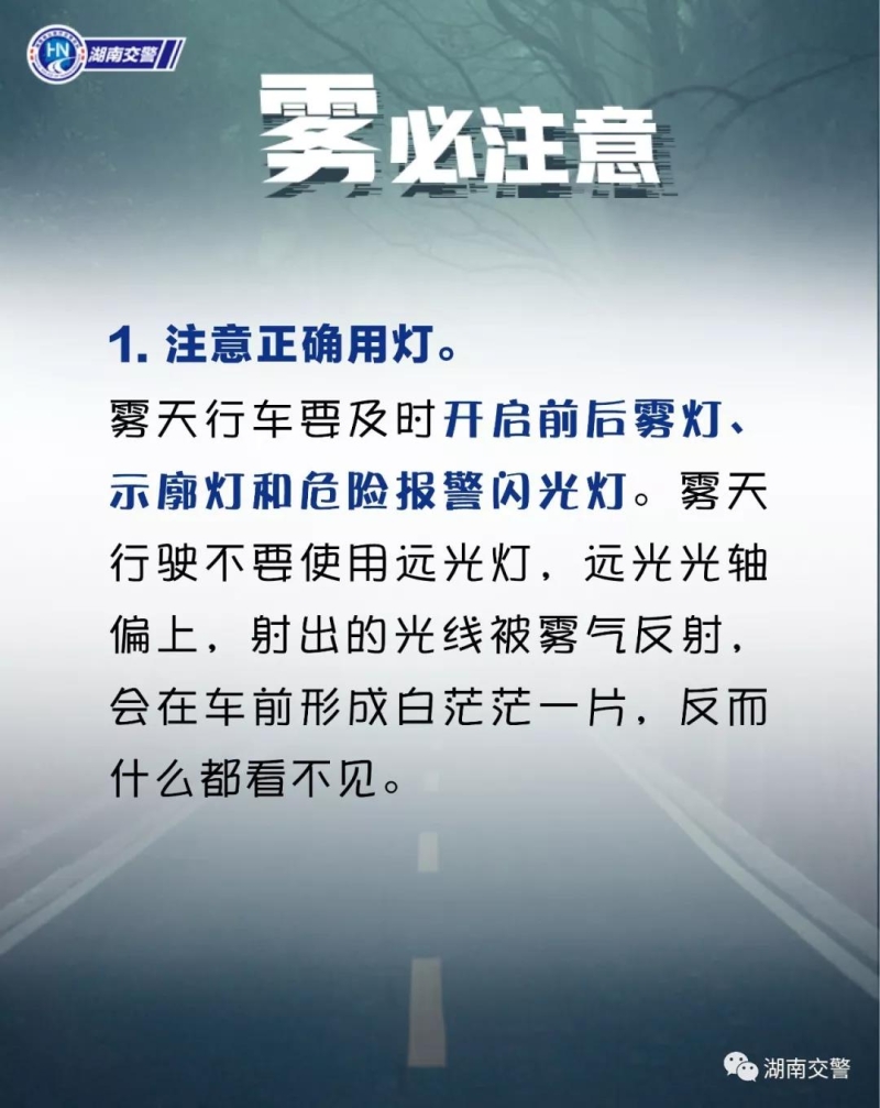 冬季是雾天多发期雾天行车请务必减速慢行谨慎驾驶
