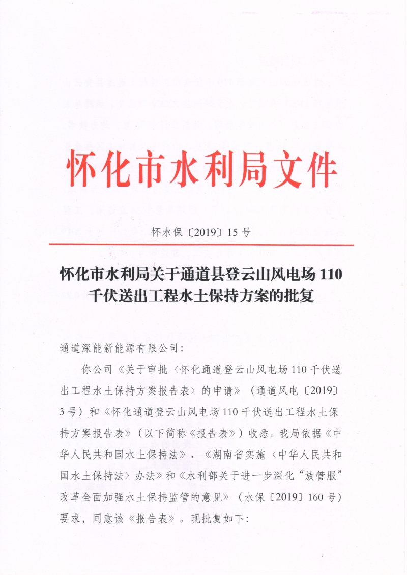 市水利局关于通道县登云山风电场110千伏送出工程水土保持方案的批复