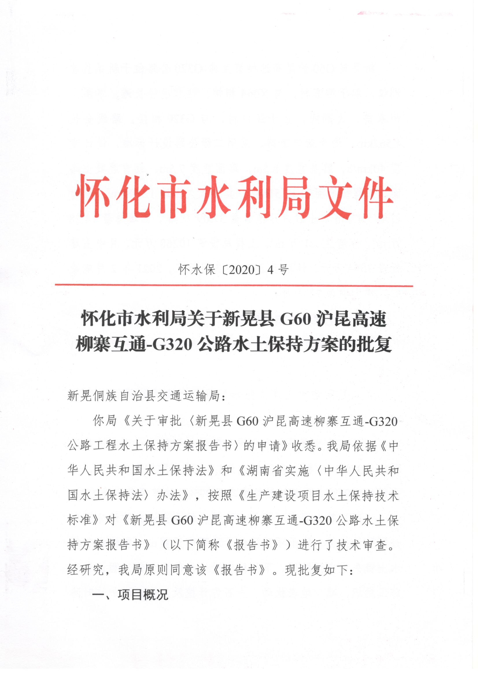 市水利局关于新晃县g60沪昆高速柳寨互通-g320公路水土保持方案的批复