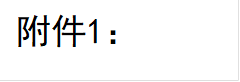 附件1：