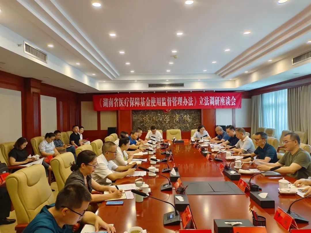 省医疗保障局来怀开展《湖南省医疗保障基金使用监督管理办法》立法调研