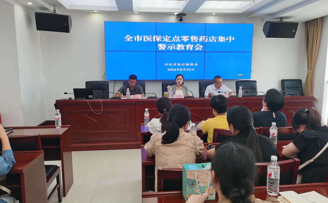 怀化市医疗保障局召开全市医保定点零售药店集中警示教育会