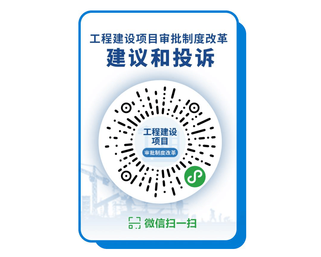 工程建设项目审批制度改革建议和投诉微信小程序二维码公示